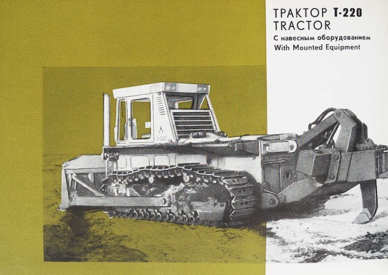Тракторы трижды орденоносного Челябинского тракторного завода имени В.И. Ленина. [Рекламный буклет]. М., [1970].